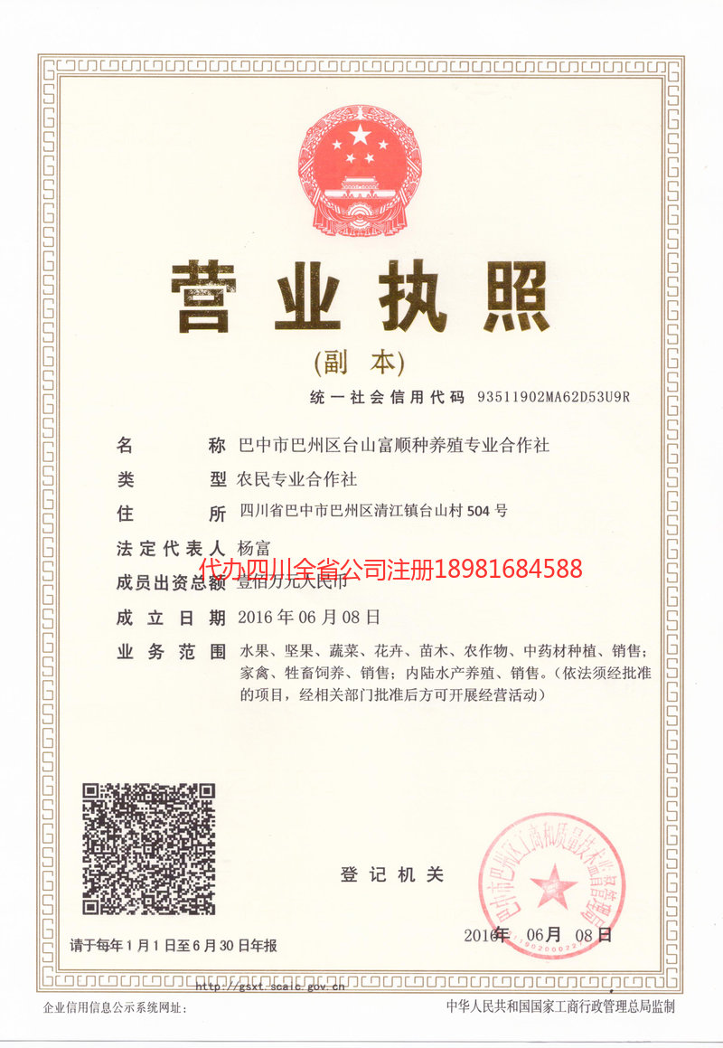 六盘水六盘水台山富顺种养殖专业合作社