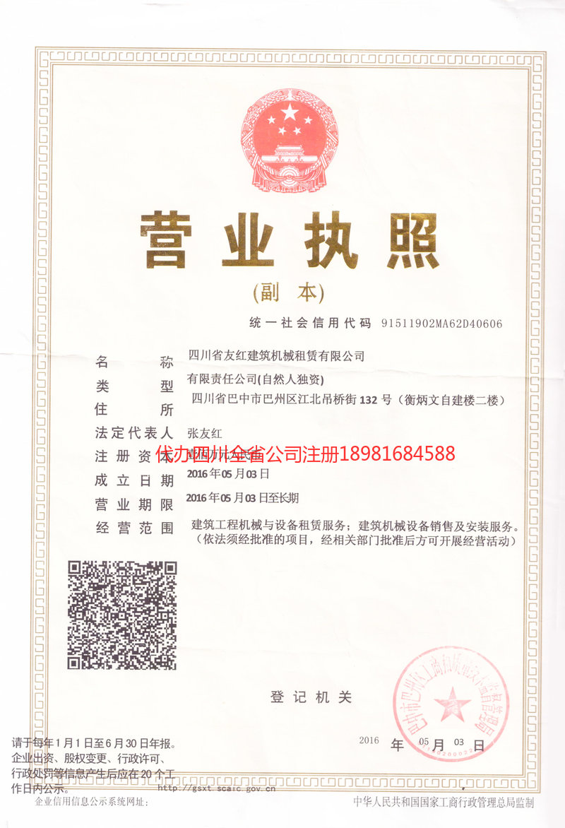 六盘水六盘水友红建筑机械租赁有限公司