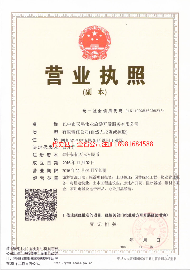 六盘水六盘水天赐伟业旅游开发服务有限公司