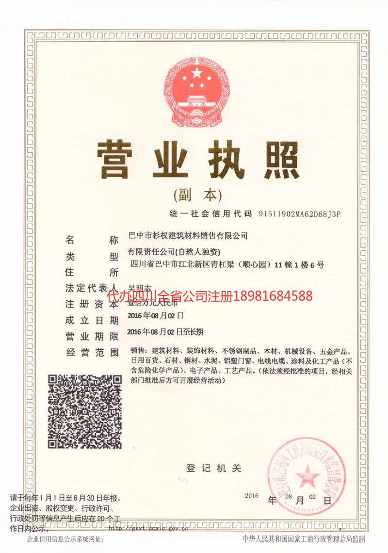 六盘水六盘水杉权建筑材料销售有限公司