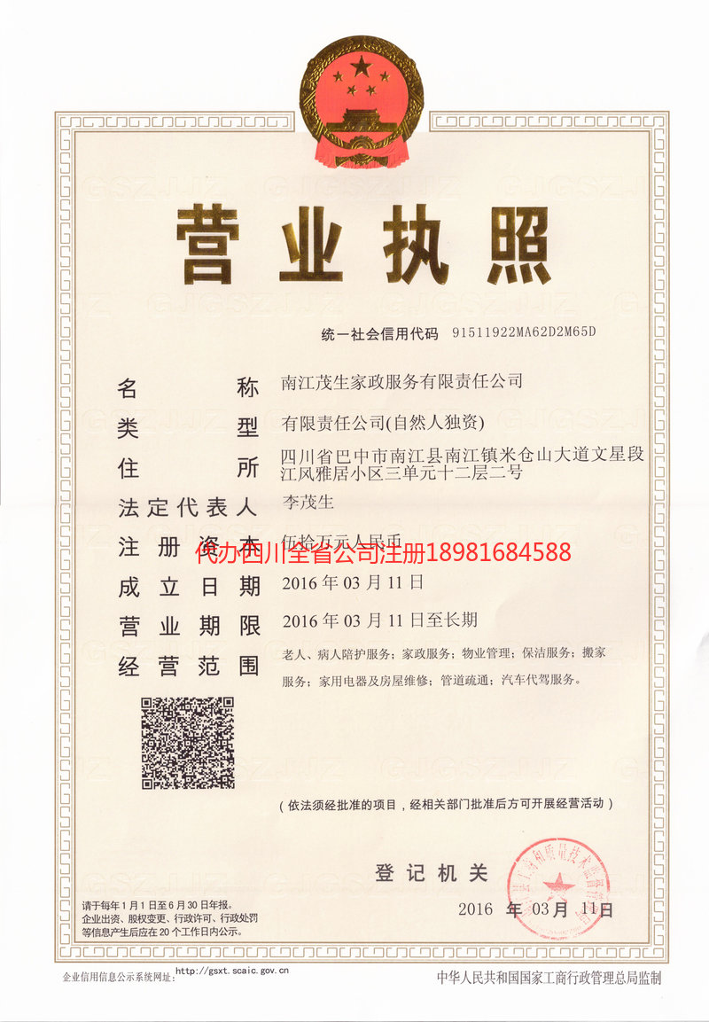 六盘水六盘水茂盛家政服务有限公司