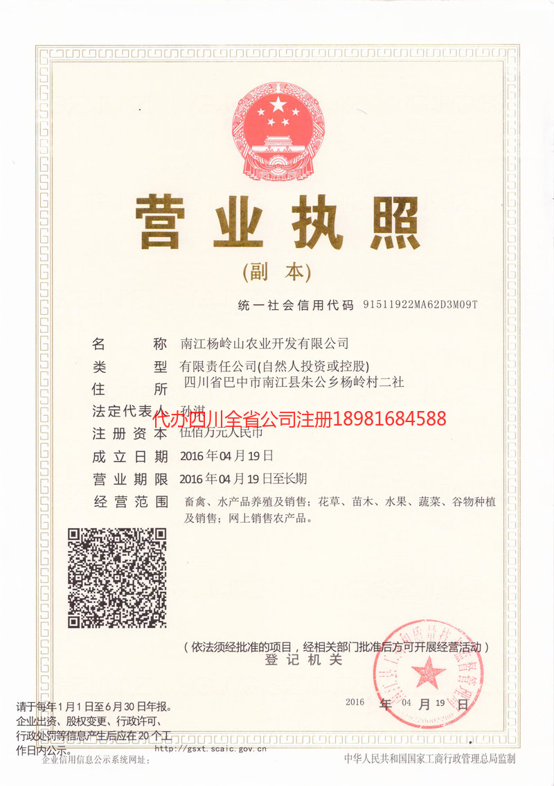 六盘水六盘水杨岭山农业开发有限公司